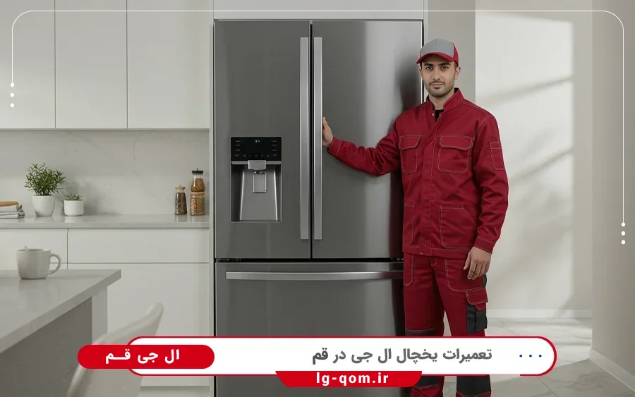 نمایندگی تعمیرات یخچال فریزر ال جی در عبداللهی قم