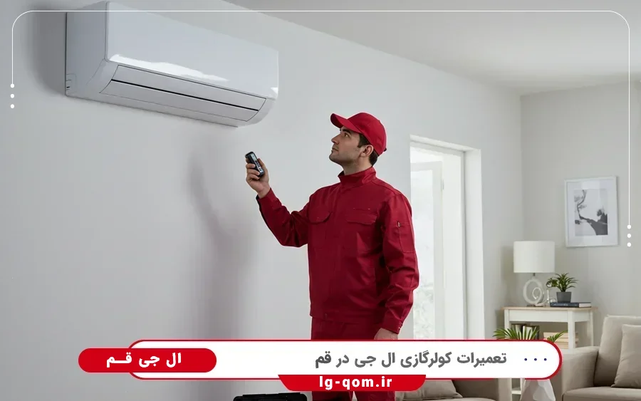 نمایندگی تعمیرات کولر گازی ال جی در عبداللهی قم
