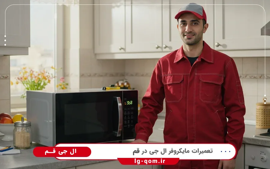 نمایندگی تعمیرات مایکروفر ال جی در عبداللهی قم