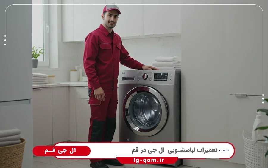نمایندگی تعمیرات ماشین لباسشویی ال جی در عبداللهی قم