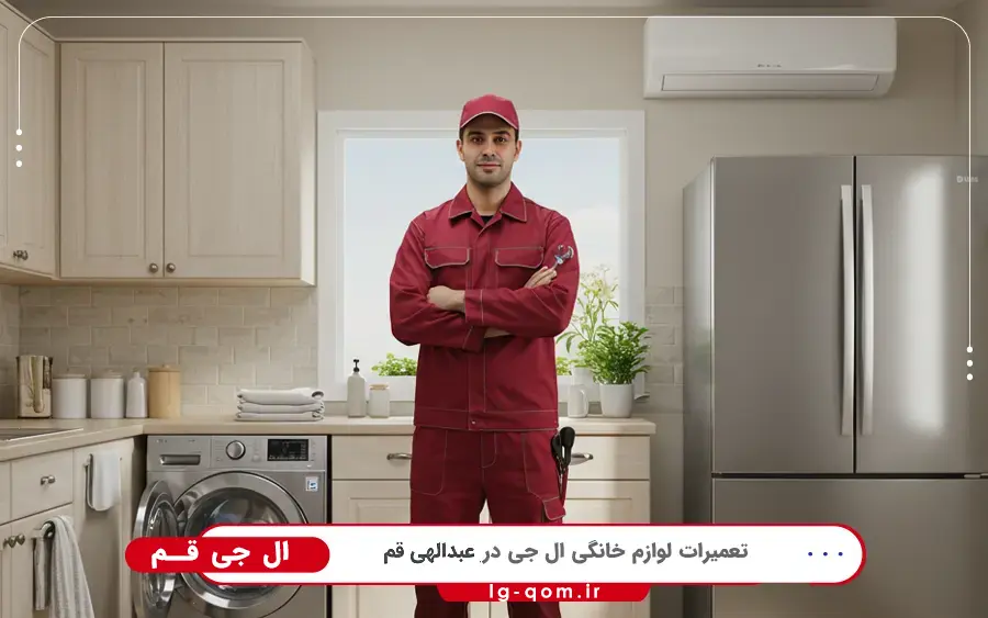 نمایندگی ال جی در عبداللهی قم