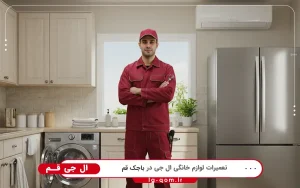 نمایندگی ال جی در باجک قم