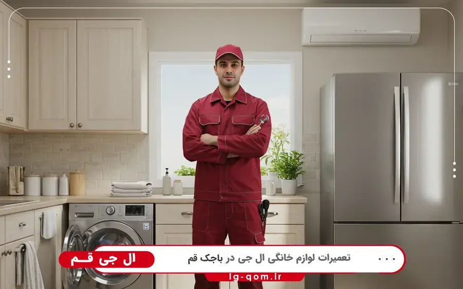 نمایندگی ال جی در باجک قم