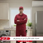 نمایندگی ال جی در پردیسان قم